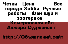 Четки › Цена ­ 1 500 - Все города Хобби. Ручные работы » Фен-шуй и эзотерика   . Кемеровская обл.,Анжеро-Судженск г.